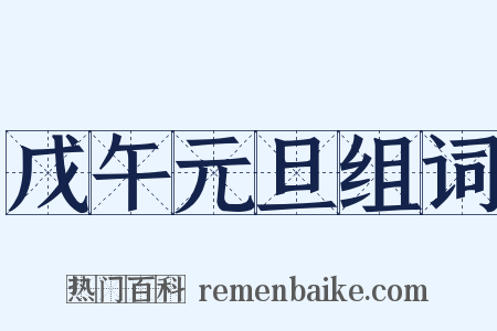 戊午元旦组词是什么意思的图片